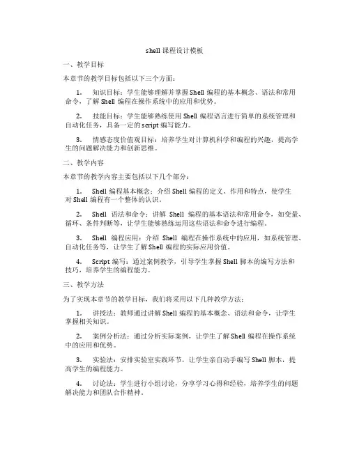 shell课程设计模板