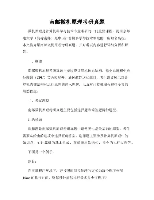 南邮微机原理考研真题
