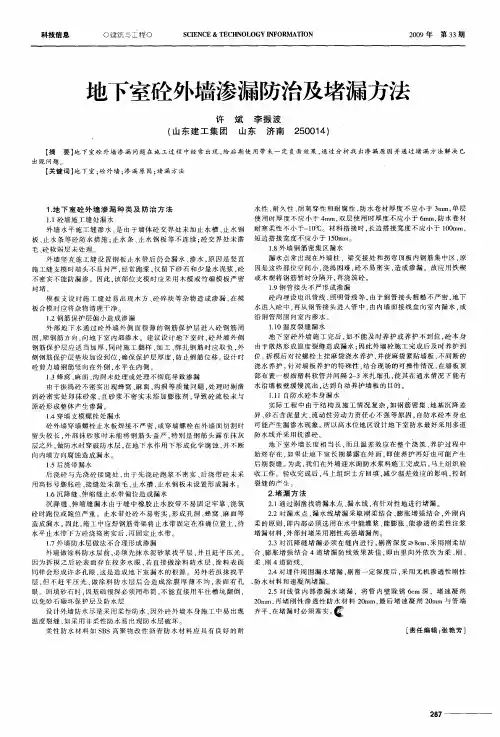 地下室砼外墙渗漏防治及堵漏方法