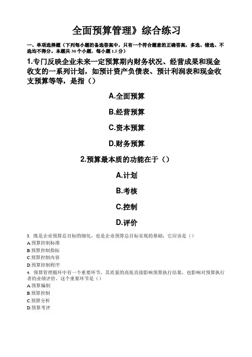 《全面预算管理》综合练习
