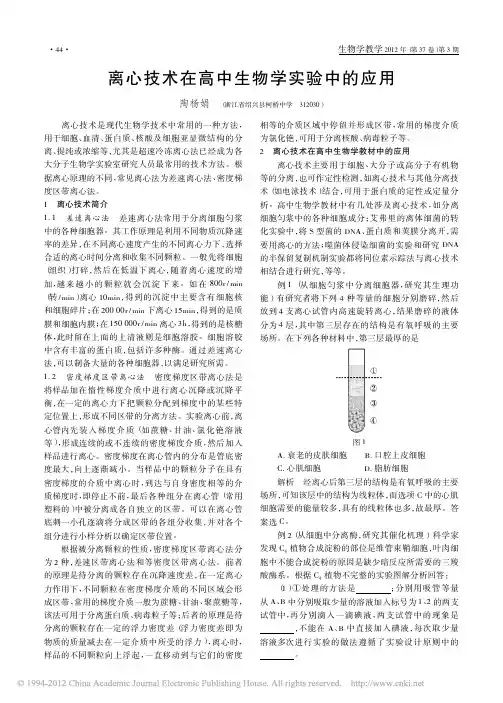 离心技术在高中生物学实验中的应用
