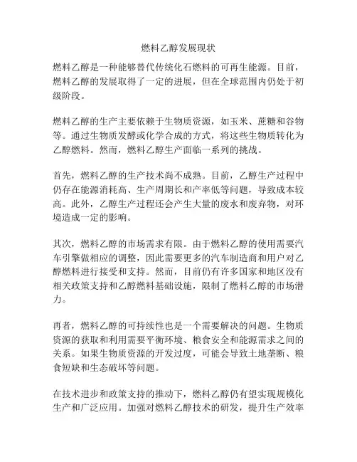 燃料乙醇发展现状