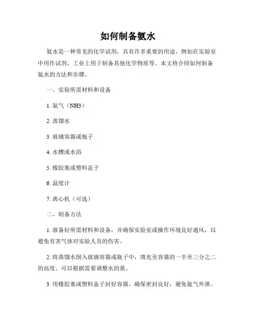 如何制备氨水