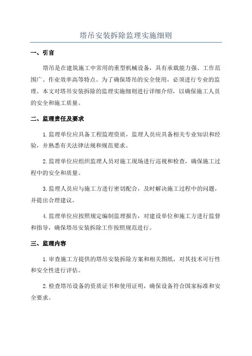 塔吊安装拆除监理实施细则