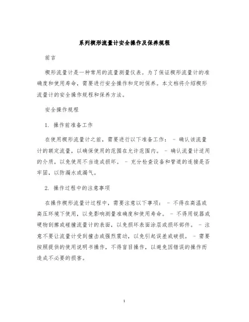 系列楔形流量计安全操作及保养规程