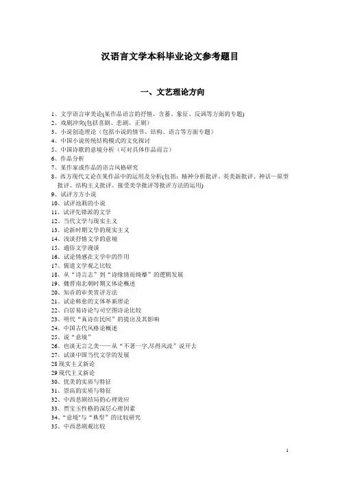 汉语言文学本科毕业论文参考题目