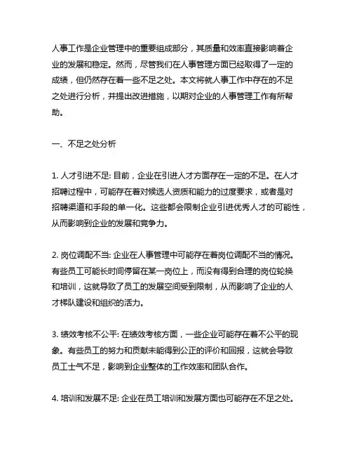 人事工作中存在的不足及改进措施
