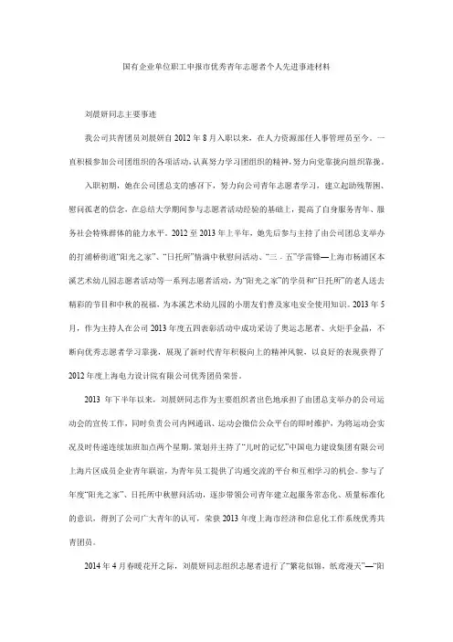 国有企业单位职工申报市优秀青年志愿者个人先进事迹材料