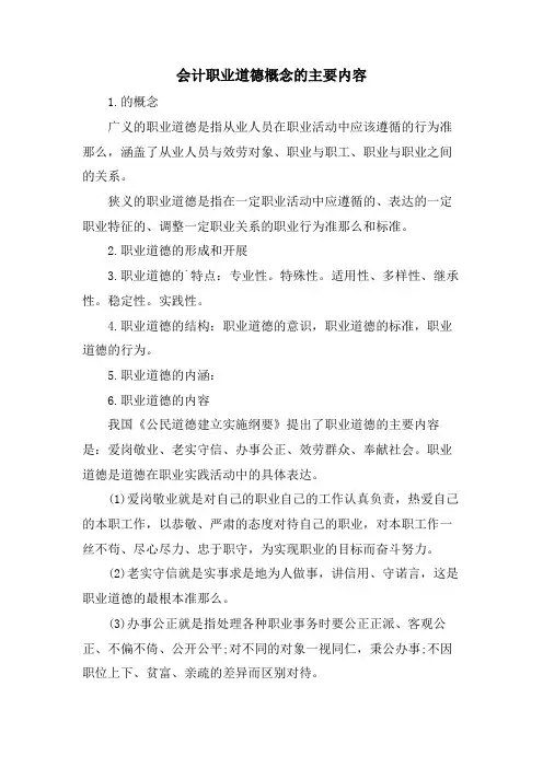 会计职业道德概念的主要内容