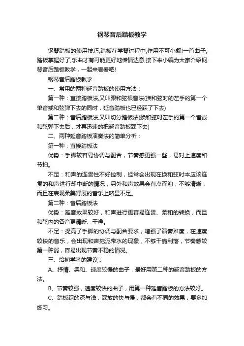 钢琴音后踏板教学