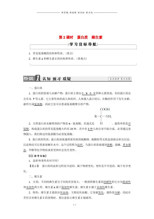 高中化学专题2第2单元提供能量与营养的食物第2课时蛋白质维生素教师用书苏教版选修