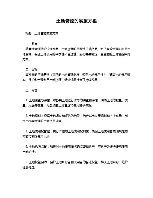土地管控的实施方案