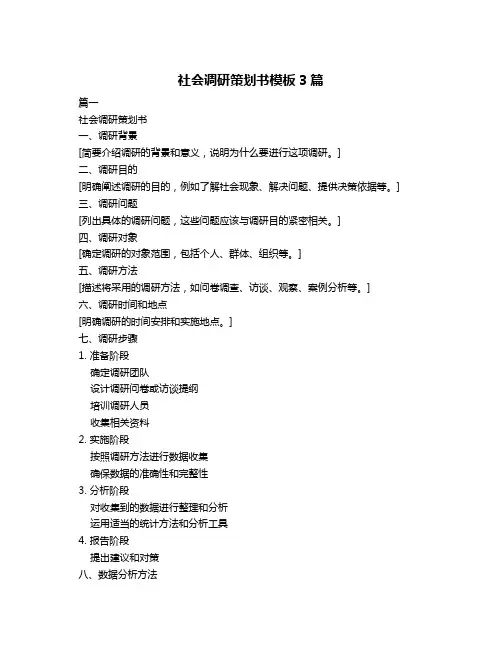 社会调研策划书模板3篇