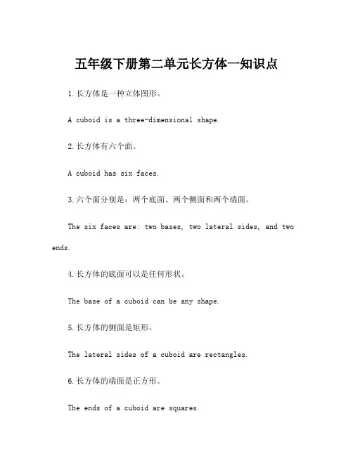 五年级下册第二单元长方体一知识点