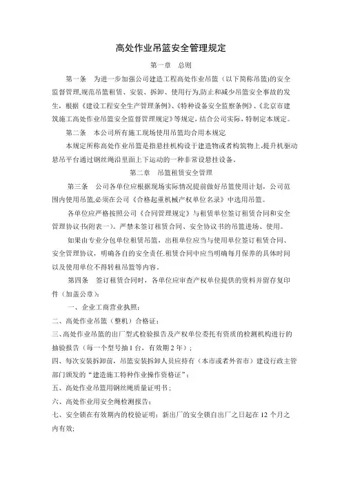 高处作业吊篮安全管理规定