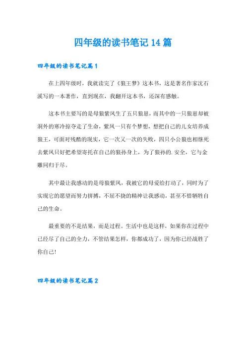 四年级的读书笔记14篇