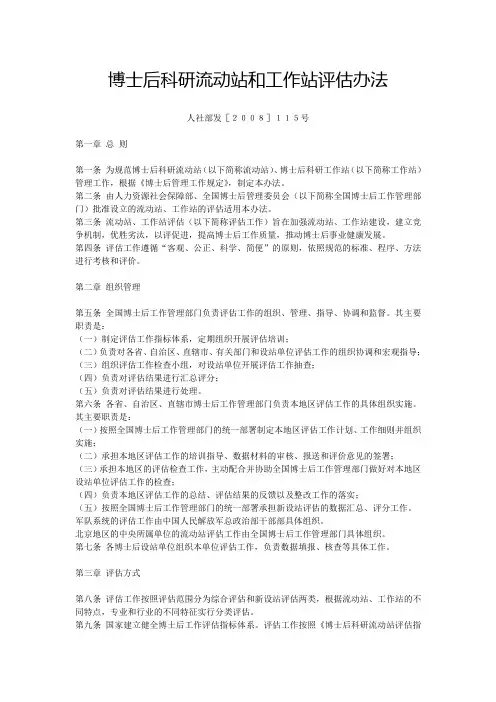 博士后科研流动站和工作站评估办法  人社部发[2008]115号