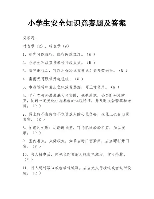 小学生安全知识竞赛题及答案