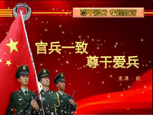 尊干爱兵教育
