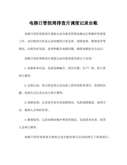 电梯日管控周排查月调度记录台账