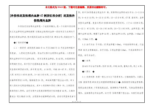 [外伤性迟发性颅内血肿42例回忆性分析] 迟发性外伤性颅内血肿