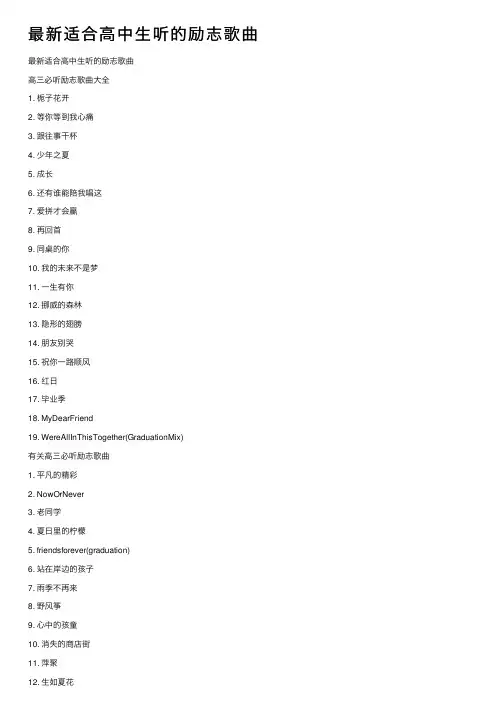 最新适合高中生听的励志歌曲