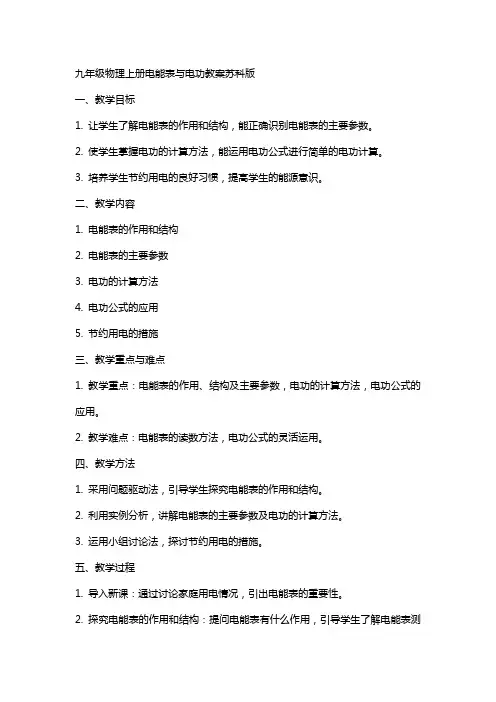 九年级物理上册电能表与电功教案苏科版