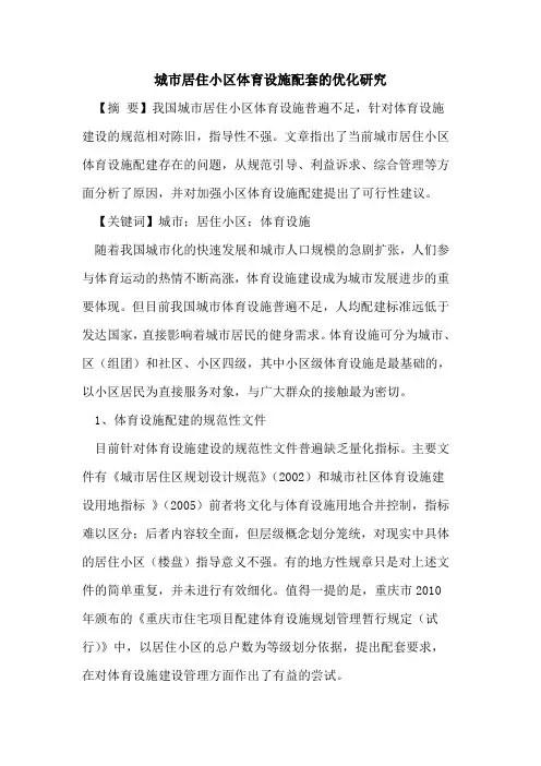 城市居住小区体育设施配套的优化研究
