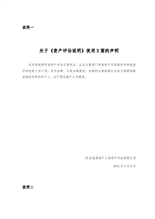 资产评估说明