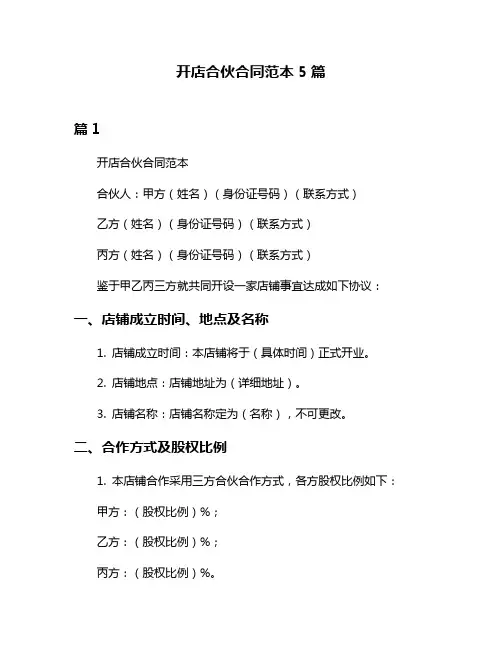 开店合伙合同范本5篇