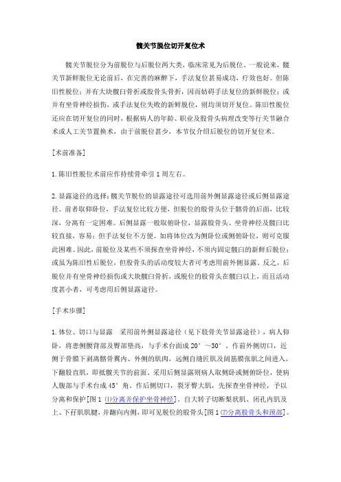 手术指南-髋关节脱位切开复位术