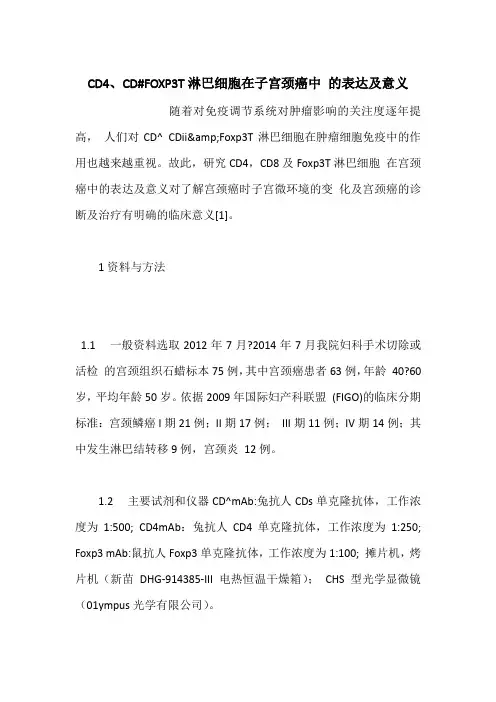CD4、CD#FOXP3T淋巴细胞在子宫颈癌中 的表达及意义