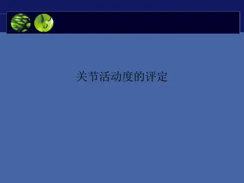 关节活动度的评定