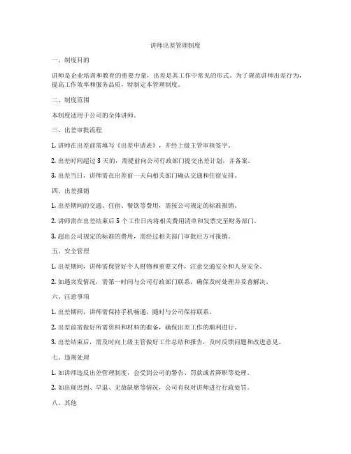 讲师出差管理制度