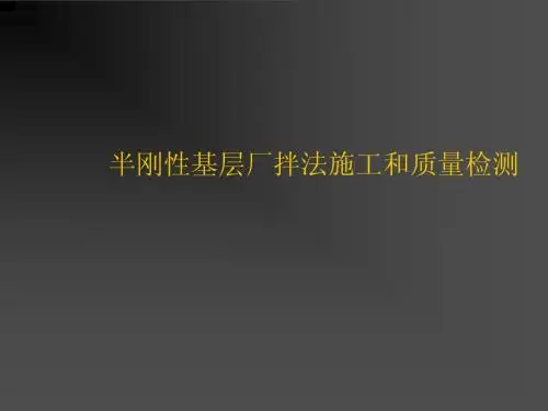 半刚性基层施工