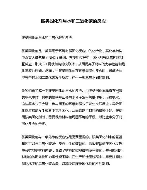 胺类固化剂与水和二氧化碳的反应