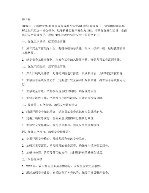 农信社安全年度总结(3篇)