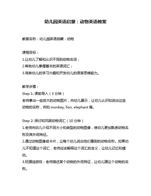 幼儿园英语启蒙：动物英语教案