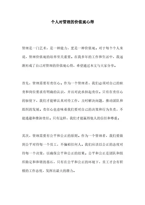 个人对管理的价值观心得