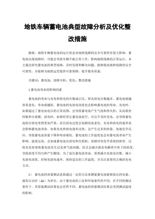 地铁车辆蓄电池典型故障分析及优化整改措施