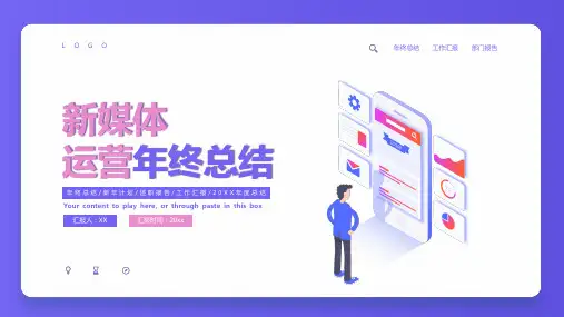 互联网网站运营年终工作总结 新媒体运营年度总结述职汇报ppt模板17