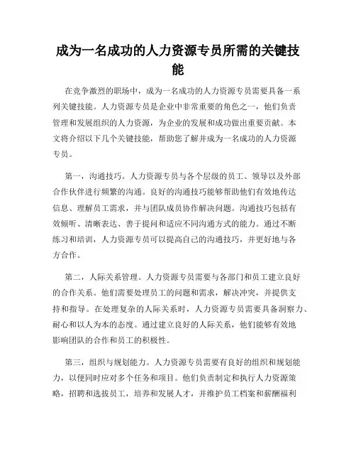 成为一名成功的人力资源专员所需的关键技能
