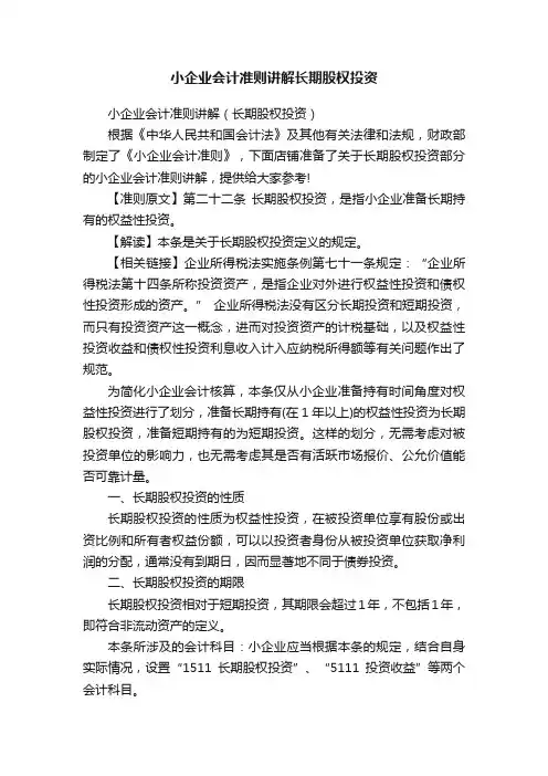 小企业会计准则讲解长期股权投资