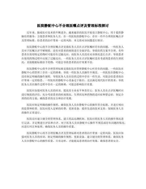 医院静配中心不合理医嘱点评及管理标准探讨