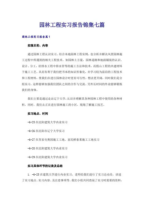 园林工程实习报告锦集七篇