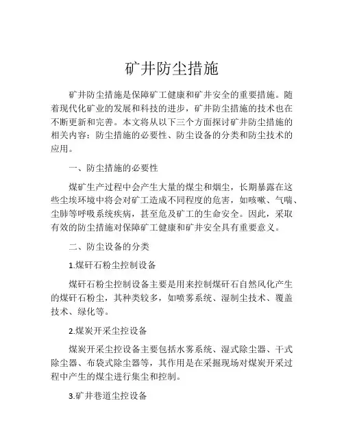 矿井防尘措施