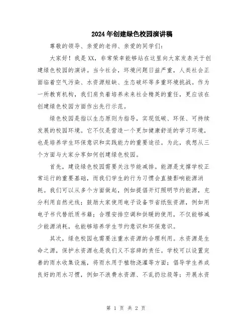 2024年创建绿色校园演讲稿