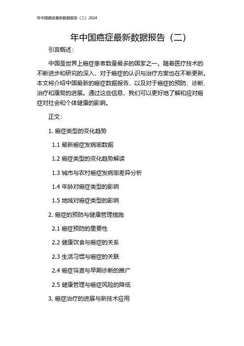 年中国癌症最新数据报告(二)2024