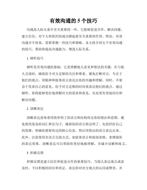 有效沟通的5个技巧