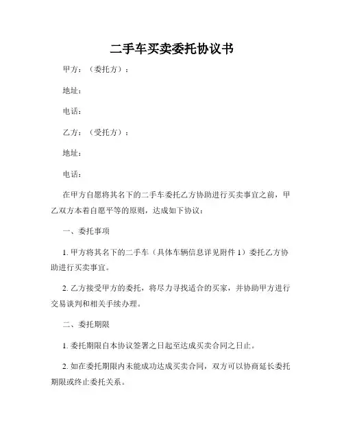 二手车买卖委托协议书